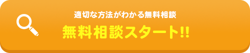 無料診断スタート