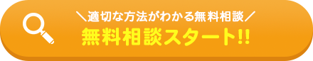 無料診断スタート