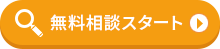 無料相談スタート